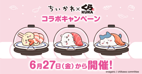 新品 くら寿司 × ちいかわ コラボグッズ 33点 くら寿司オリジナル！ちいかわデザインの寿司皿等が手に入る