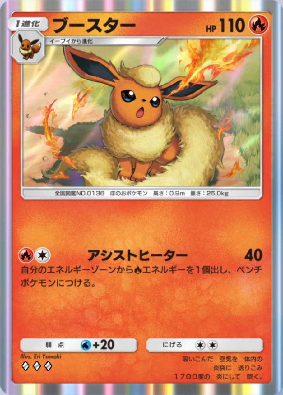 今弾にはサポーター寄りの性能の「ブースター」も登場しているので、イーブイを増量して両方のブースターを投入するのも面白いかも……？