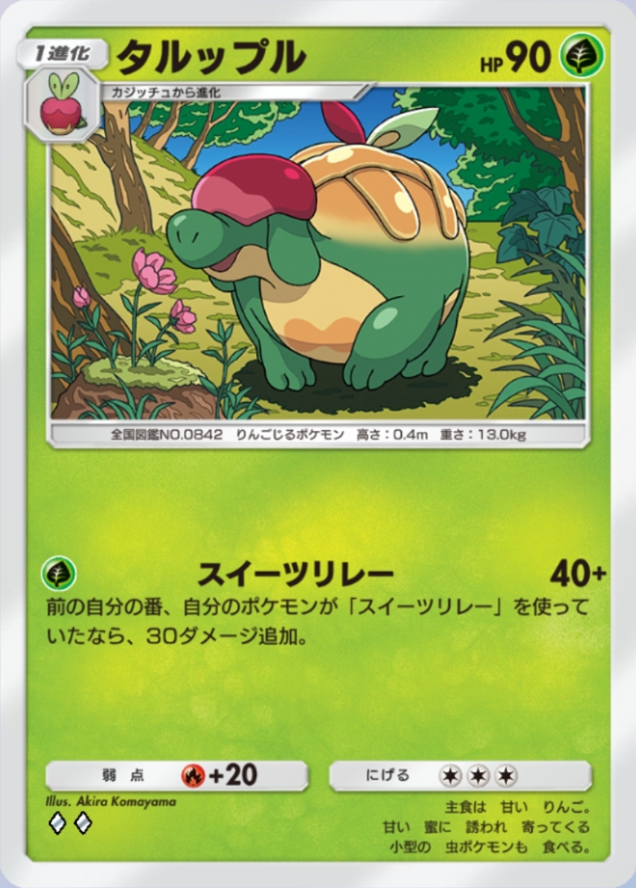 「マホイップ」の進化ラインである「マホミル」は流れで採用できるため扱いやすく、「ペロッパフ」も耐久面が高く強力。「タルップル」はタイプが違う点と草エネルギーを必要とする部分が気になるが、単体のワザ性能は一番高いため誰を何枚デッキに採用するか悩みどころだ