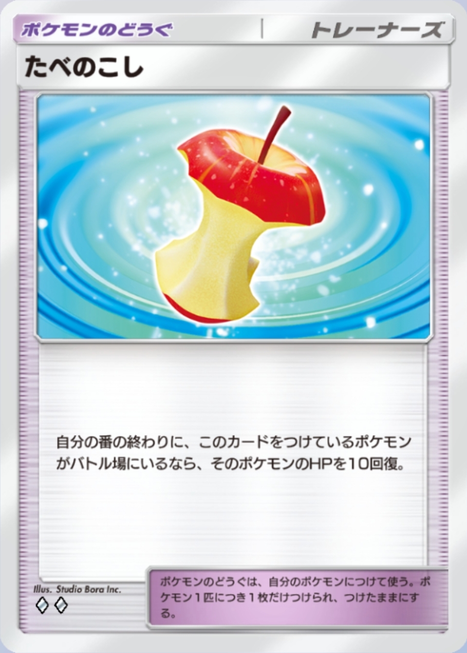 毎ターン往復で10ずつ回復と見ると地味だが、「ポケポケ」プレーヤーなら10ダメージのズレでリーサルを逃した経験など100万回してきたかと思われる。耐久寄りのポケモンやデッキと組み合わせていやらしさを存分に味わおう！