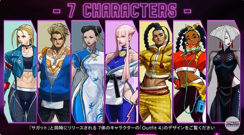 スト6」、「Outfit 4」のデザインが公開！ 春麗やキャミィなど7