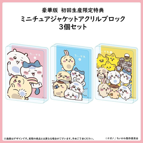 初回生産限定盤ちいかわDVD豪華版①アクリルブロック封入版＆ちいかわグッズ Amazonプライムデー】「ちいかわ」豪華版のBlu-ray・DVDが登場