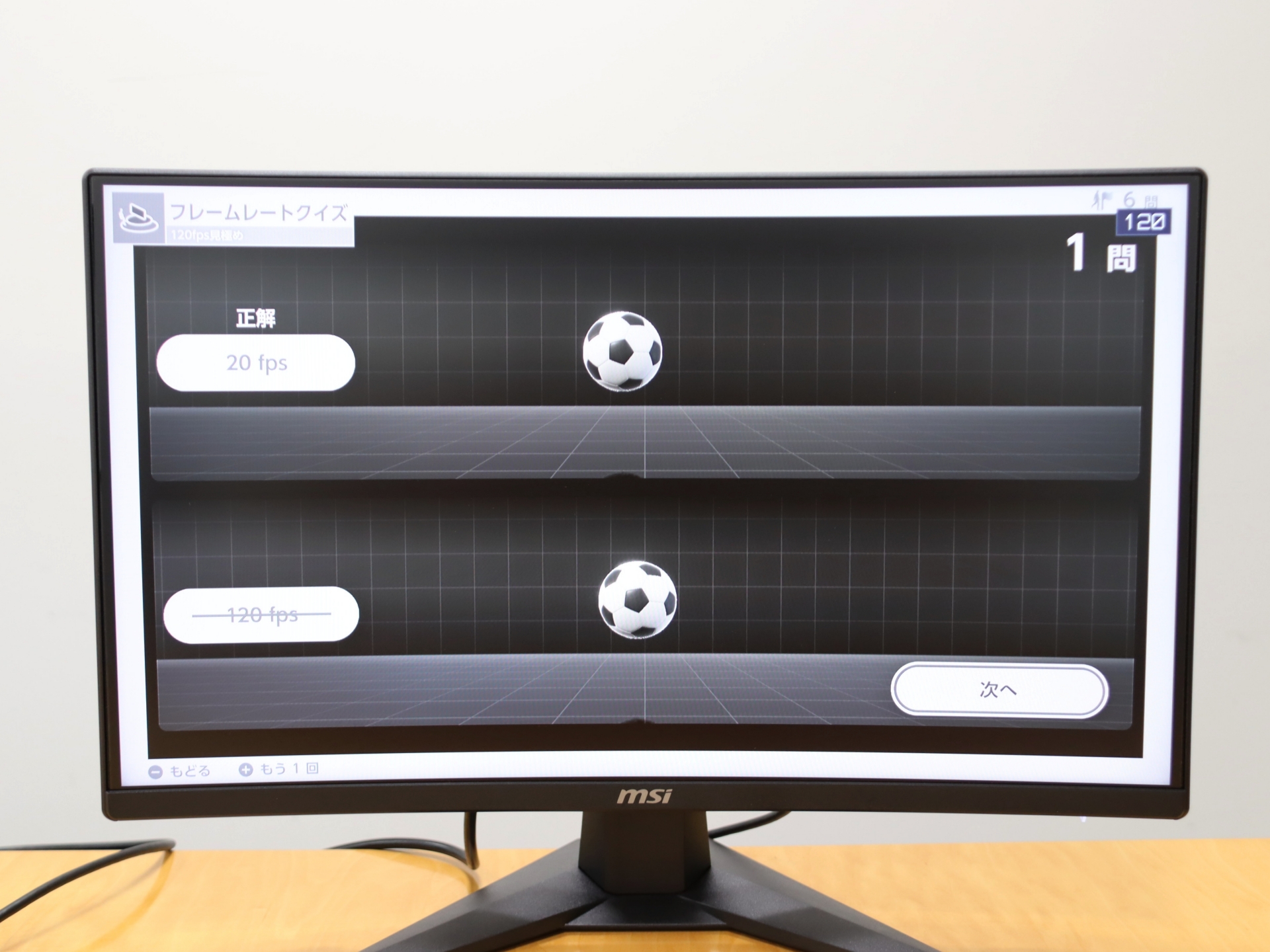 「フレームレートクイズ」。画面右上の「120」がモニターのリフレッシュレート表示機能。この数字で120fps出ていることがわかる