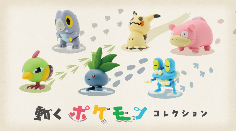 「動くポケモンコレクション」