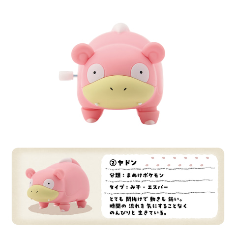 動くポケモンコレクション　ヤドン　2個セット ポケモン」のゼンマイフィギュア「動くポケモンコレクション」が