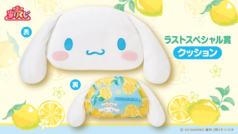 シナモロールくじ ラストスペシャル付き7点セット サンリオくじ】豪華＆神デザすぎる！シナモロール当りくじ【7回