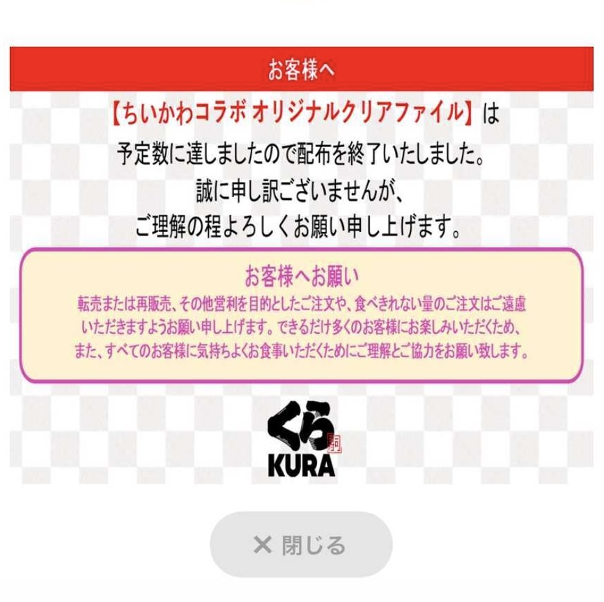 くら寿司公式アプリでの発表