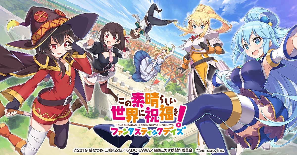 この素晴らしい世界に祝福を！ファンタスティックデイズ