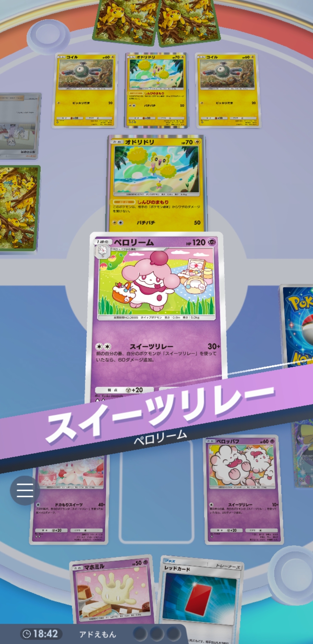 後攻1ターン目に初手で出した「ペロッパフ」でワザを使い、2ターン目に「ペロリーム」に乗って90ダメージを連発する黄金ムーブが完成すればそれだけで勝ちまで持っていける強さだ