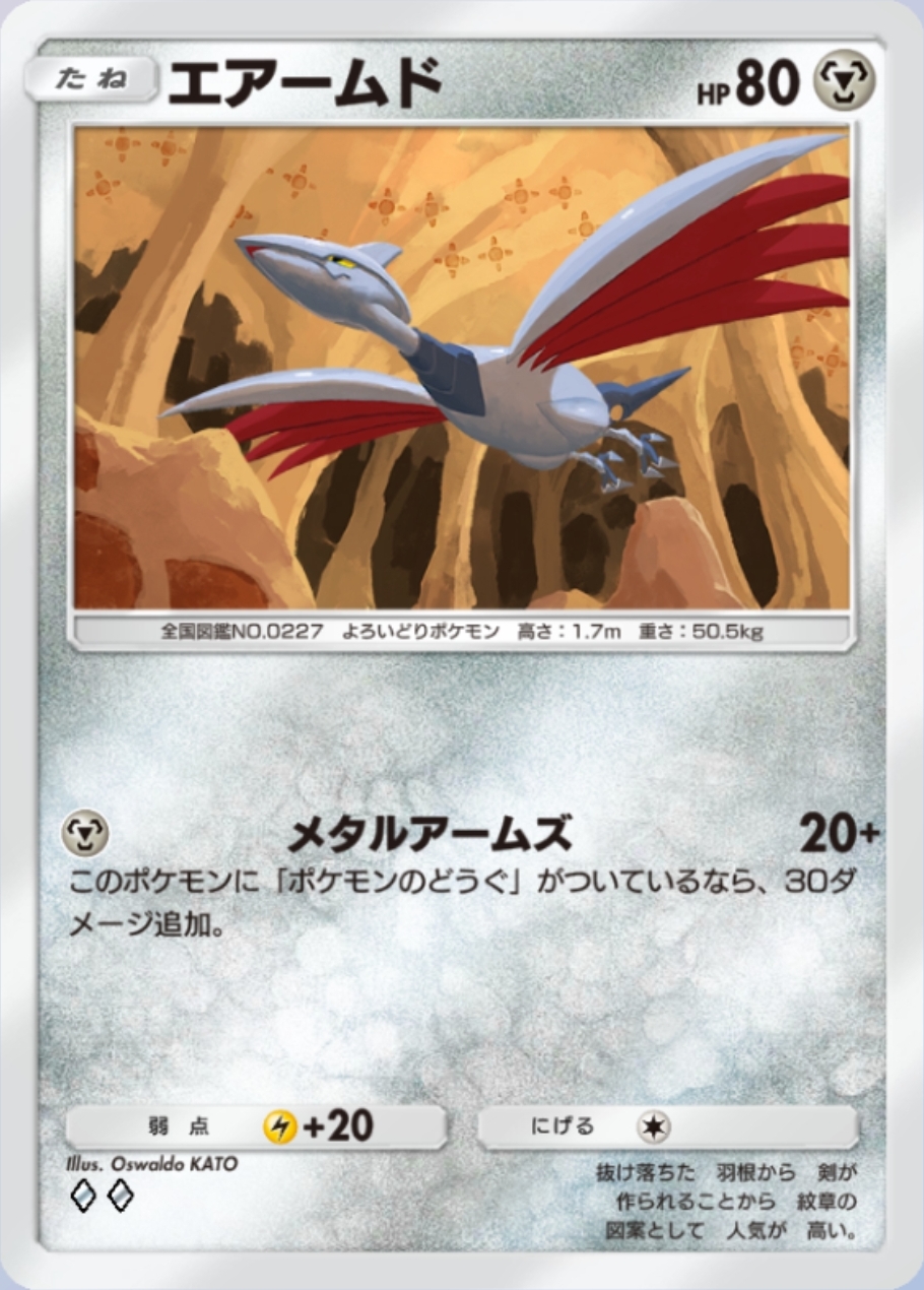 現環境でも多く見受けられるデッキタイプなだけに対面不利なのは相当痛手……！ 自分が後攻を取った際はまだゲームになるが、相手に後攻を取られて初手エアームドだった場合の絶望感は凄まじい