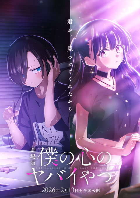 僕ヤバ」劇場版のティザービジュアル公開。市川と山田の2人を