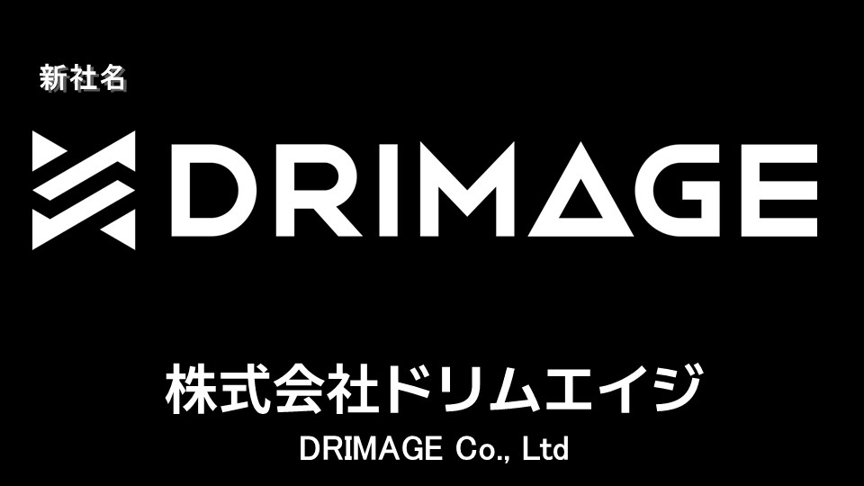 新社名はDRIMAGE（ドリムエイジ）に