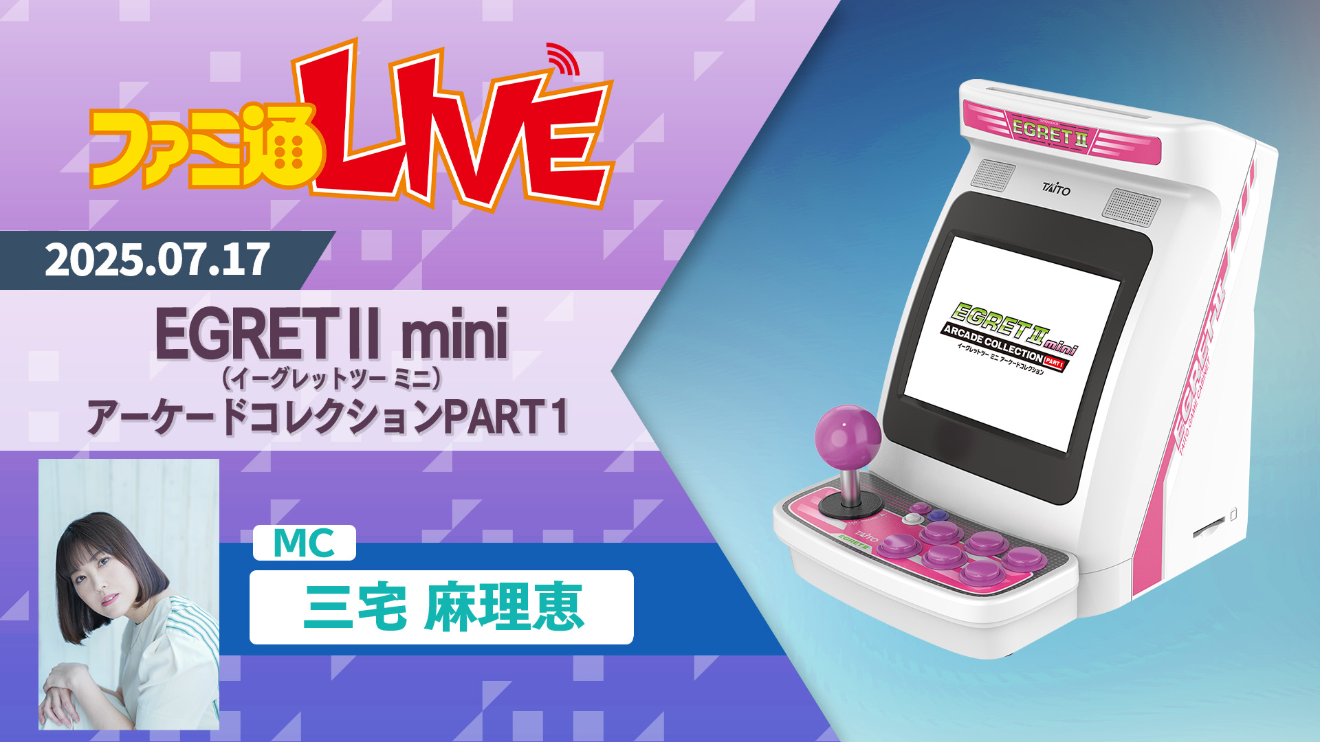 収録タイトルなどは「特報『イーグレットツー ミニ』アーケードコレクションPART1収録タイトル&新情報SP」にて発表予定