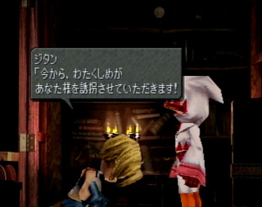 序盤のハイライト、空飛ぶ劇場「劇場艇」に逃げ込んだガーネット王女をジタンが誘拐、もとい誘拐をお願いされるシーン