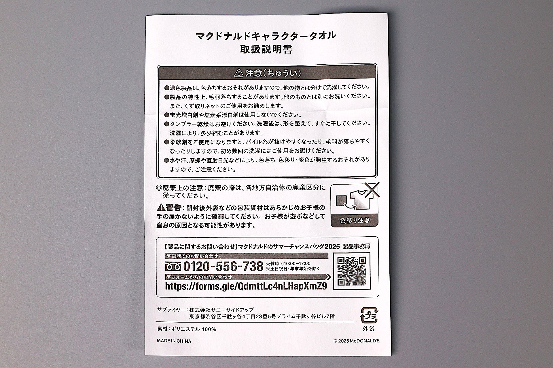 「マクドナルドキャラクタータオル」に同梱されている説明書