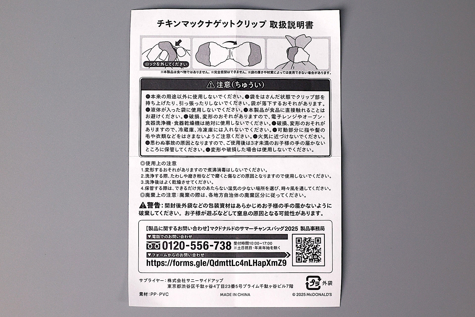 こちらが「チキンマックナゲットクリップ」に同梱されている説明書