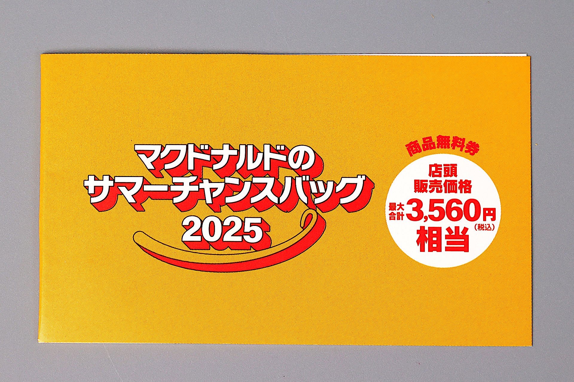 こちらが「マクドナルド商品無料券」の冊子