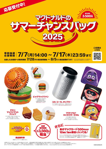 マクドナルド サマーチャンスバッグ2025 マック 福袋 ニュースリリース | マクドナルド公式