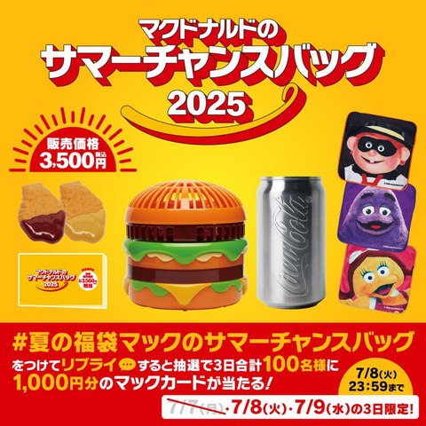 マクドナルドに夏の福袋「サマーチャンスバッグ 2025」が新登場