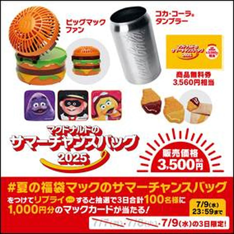 マクドナルドに夏の福袋「サマーチャンスバッグ 2025」が新登場