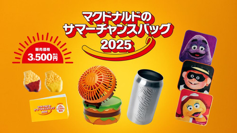 ２セット マクドナルドサマーチャンス ニュースリリース | マクドナルド公式
