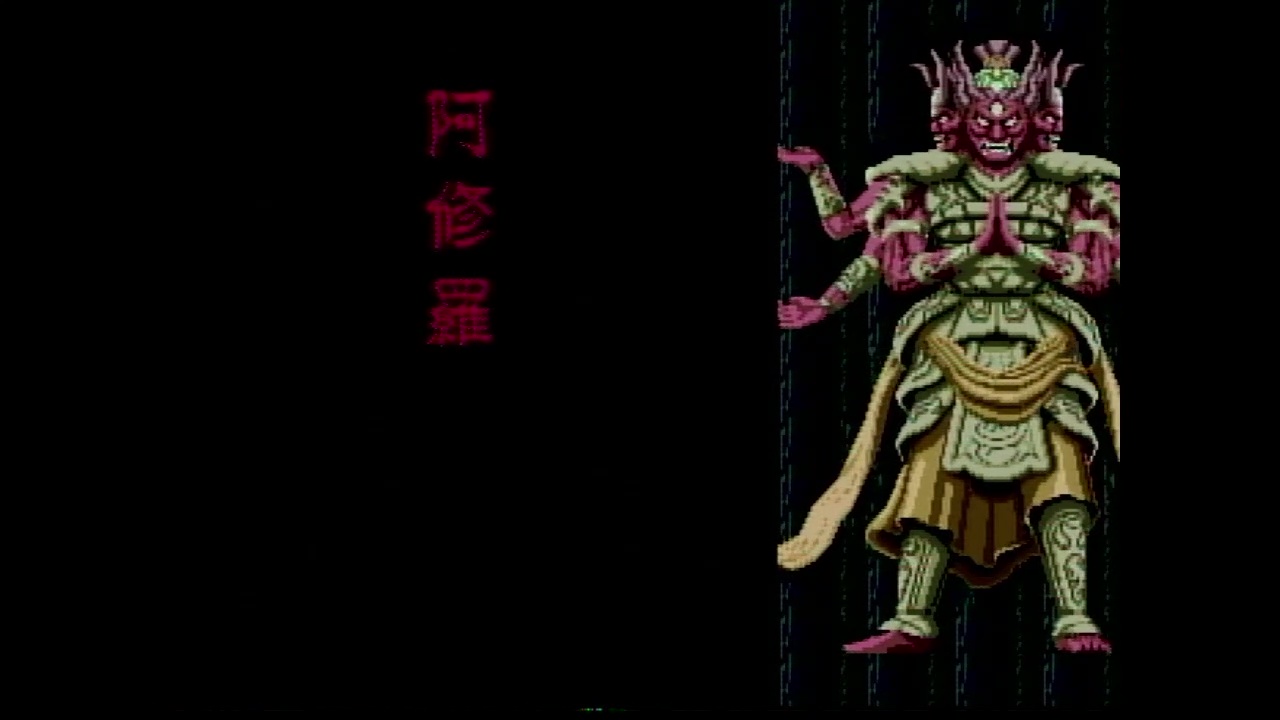 第一章　阿修羅