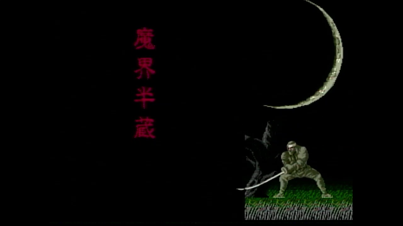 第三章　魔界半蔵