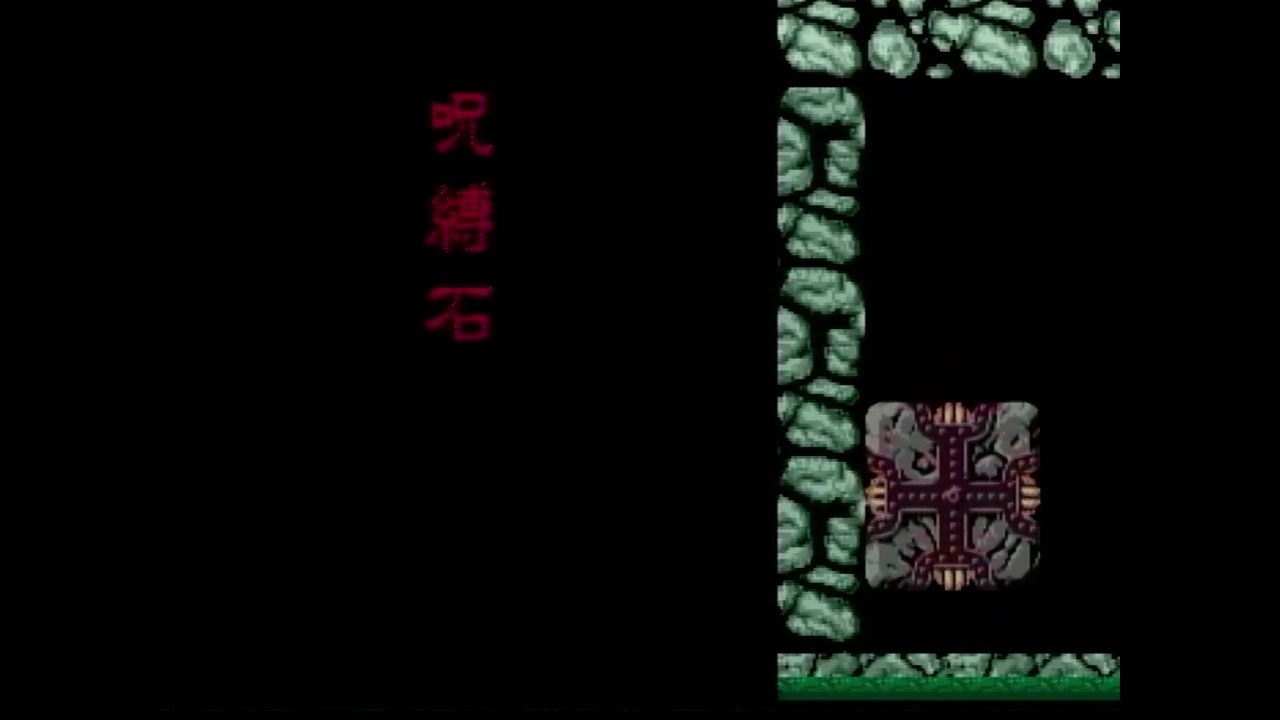 第四章　呪縛石