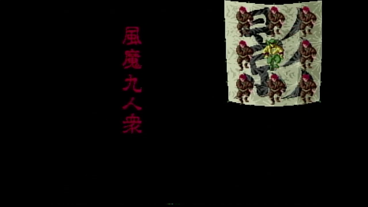 第五章　風魔九人衆