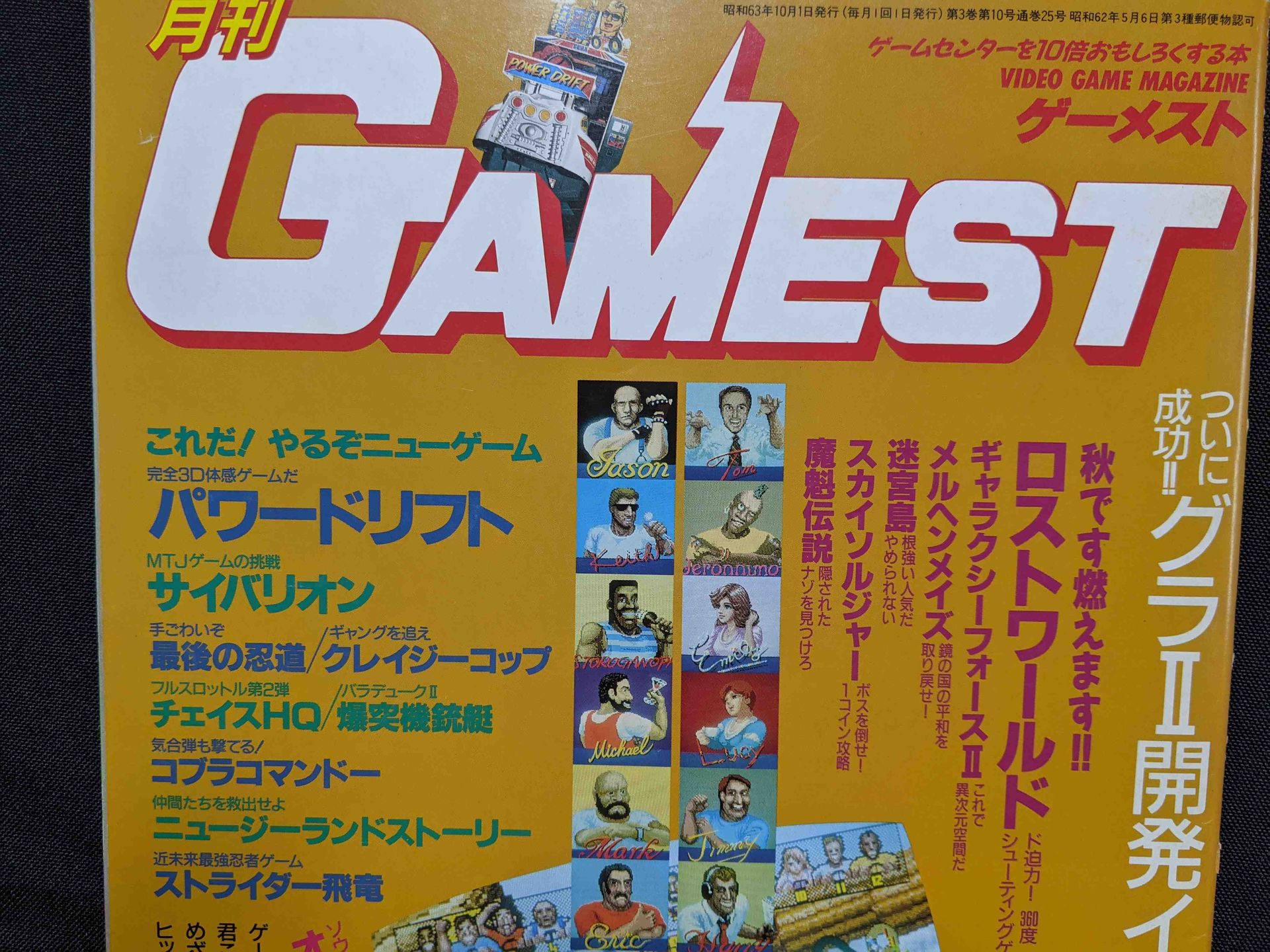 1988年10月刊行 No.25 の表紙に「手ごわいぞ」と書かれている