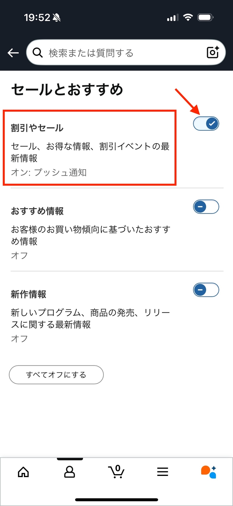 「割引やセール」の通知をオンに
