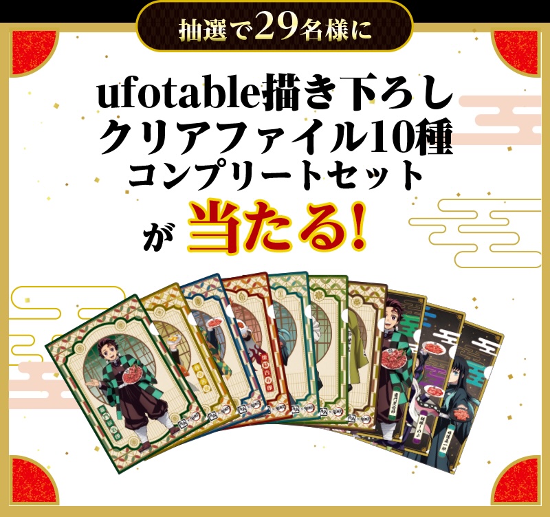 キャンペーン期間中に牛角公式Xフォロー&リポストで抽選29名に当たるufotable描き下ろしオリジナルクリアファイル10種コンプリートファイル