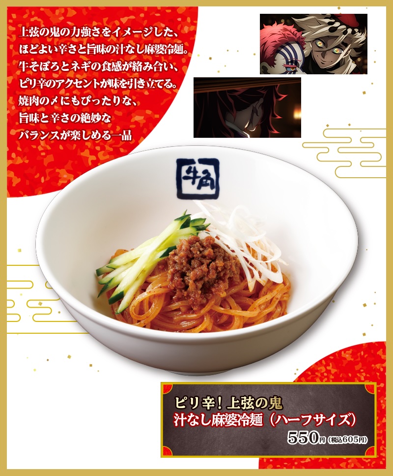 ピリ辛！ 上弦の鬼 汁なし麻婆冷麺（ハーフサイズ） 605円