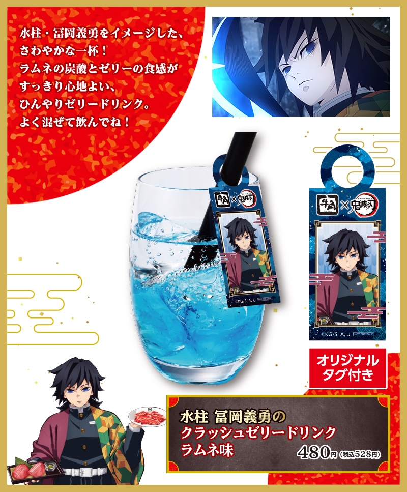 水柱 冨岡義勇のクラッシュゼリードリンク ラムネ味 528円