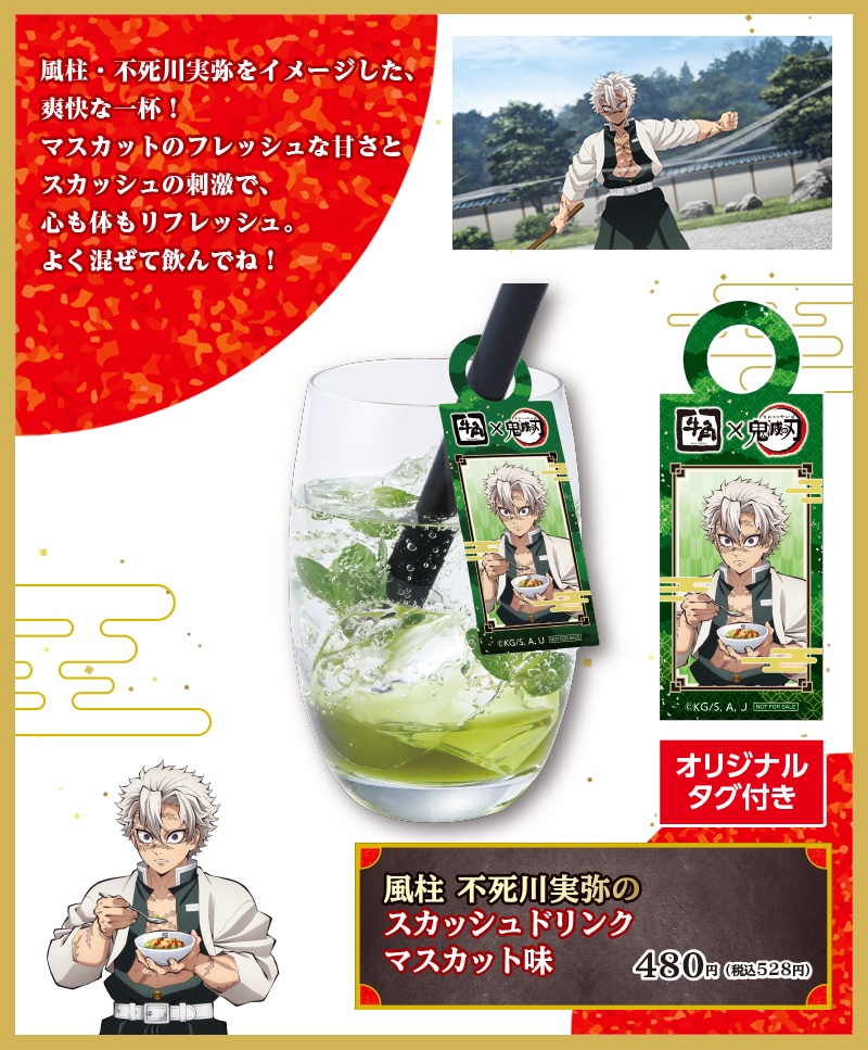 風柱 不死川実弥のクラッシュゼリードリンク マスカット味 528円