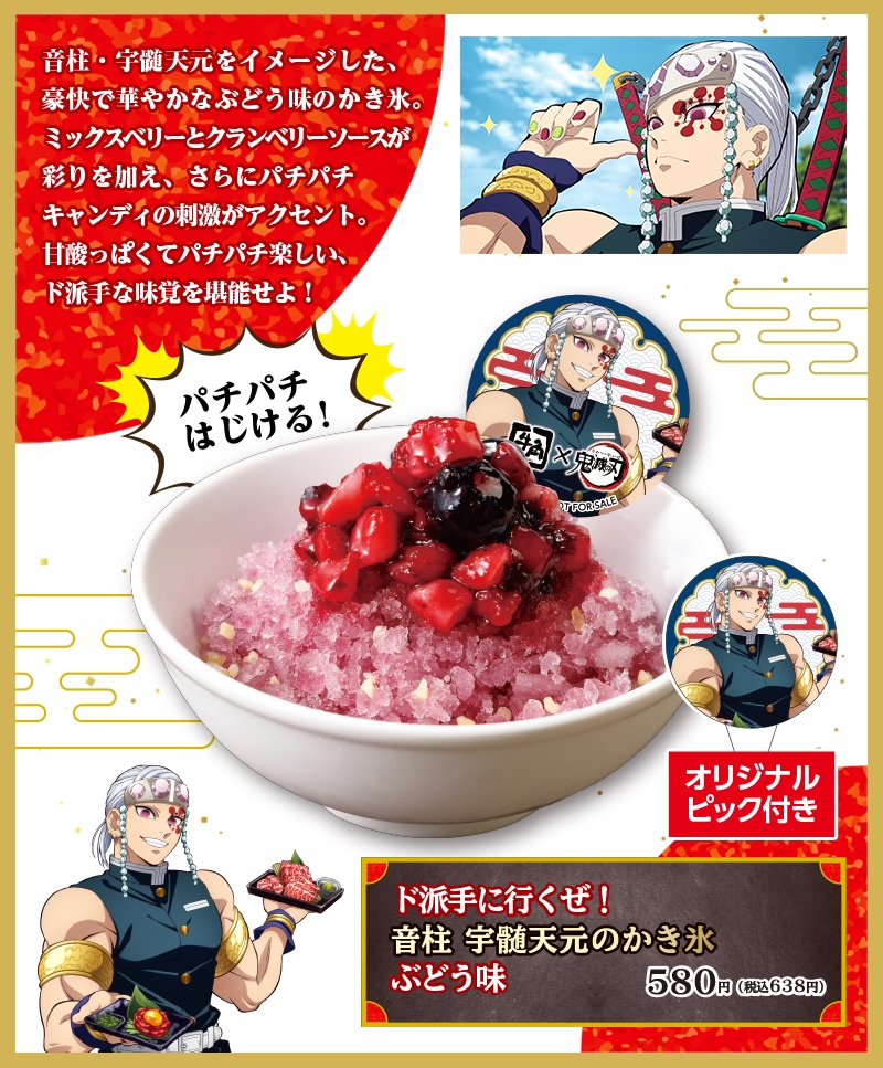 ド派手に行くぜ！ 音柱 宇髄天元のかき氷 ぶどう味 638円