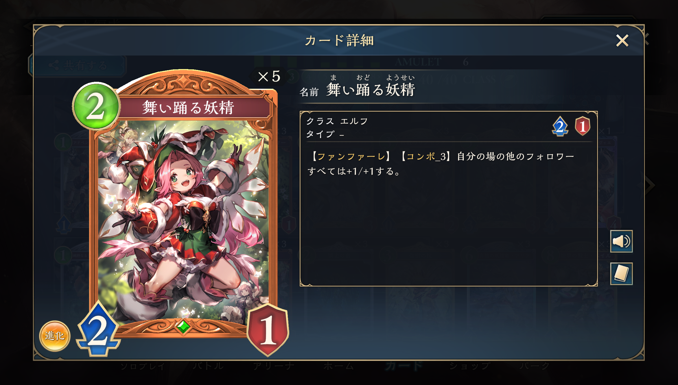 横並べと相性の良いこの2枚は組み合わせると凄まじい火力を生み出す事が可能となっている。基本的に盤面にフォロワーを残してはいけないゲームなのに、相手に処理を押し付けながら【疾走】による手裏剣も狙えるアクションなのが強すぎる