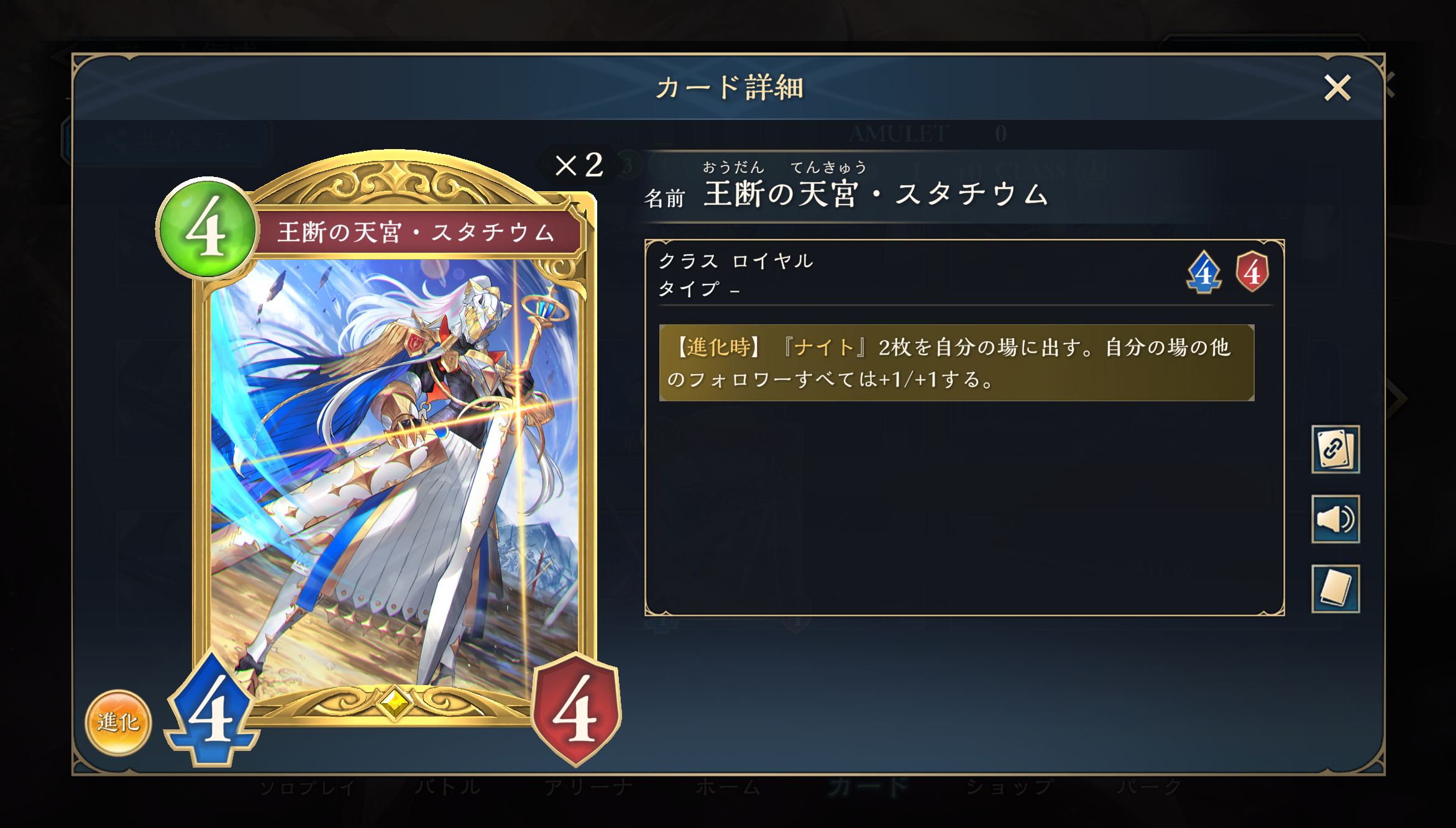 類似効果を持つフォロワーとしてロイヤル・クラスの『王断の天宮・スタチウム』が挙げられる。コチラも押し付け性能の高さ故に環境で多く採用される強力カードだ。『フォレストシバルリー・シンシア』は進化しなくても『フェアリー』を並べる能力が使用できる点が強力。『王断の天宮・スタチウム』と比較してもその恐ろしさが分かる