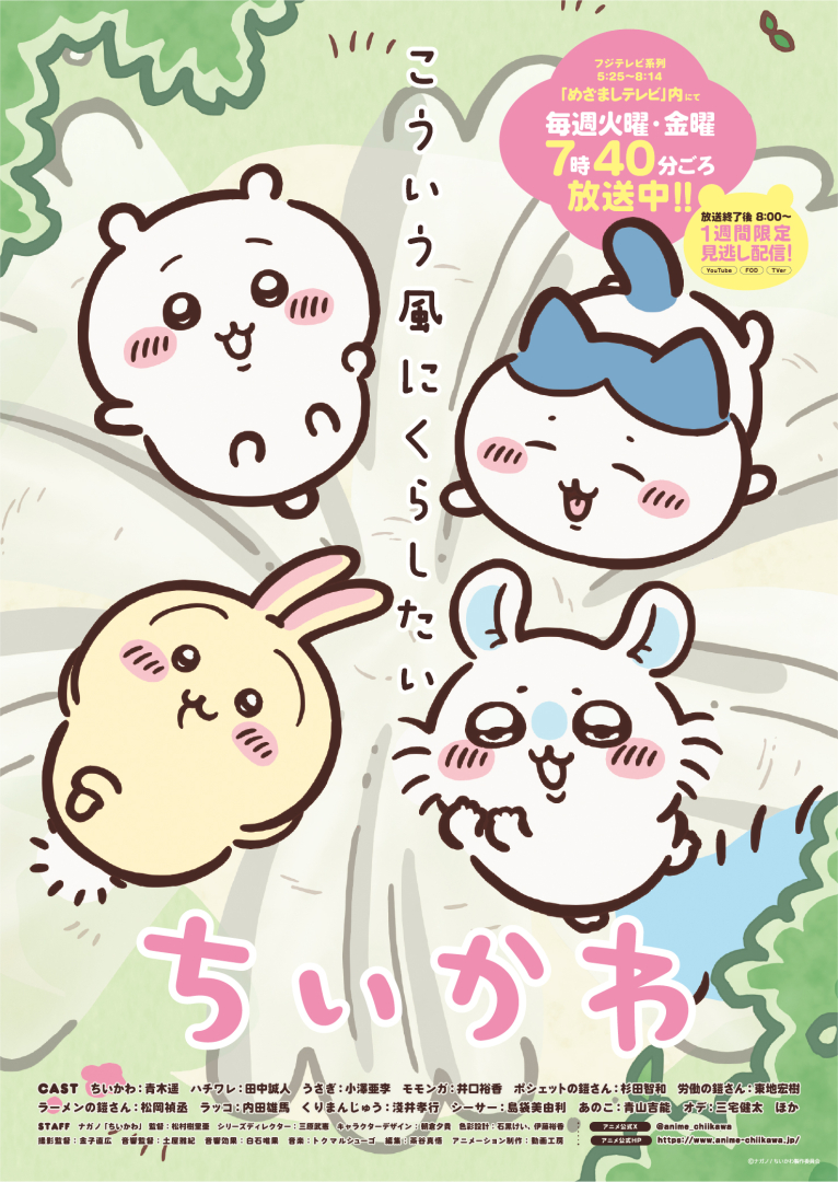 TVアニメ「ちいかわ」新シリーズ ビジュアル