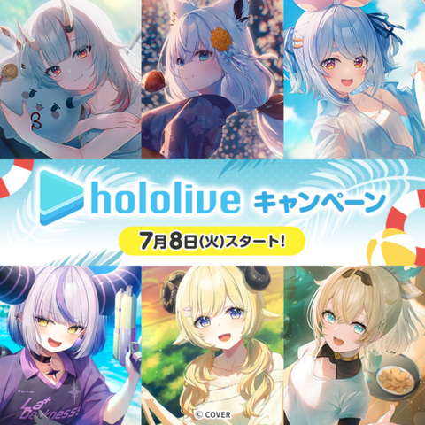 ローソンの「ホロライブ」コラボキャンペーンが本日7月8日