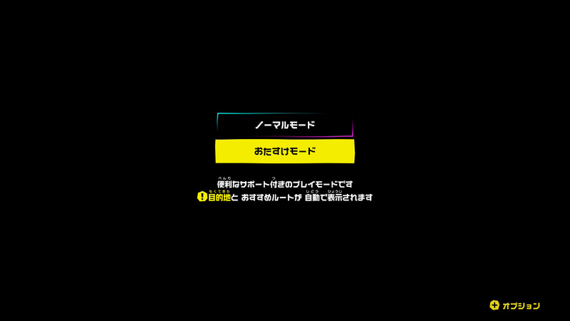 ゲーム開始時に、ノーマルモードとおたすけモードのどちらかを選ぶ。モードは、ゲーム中いつでも変更可能
