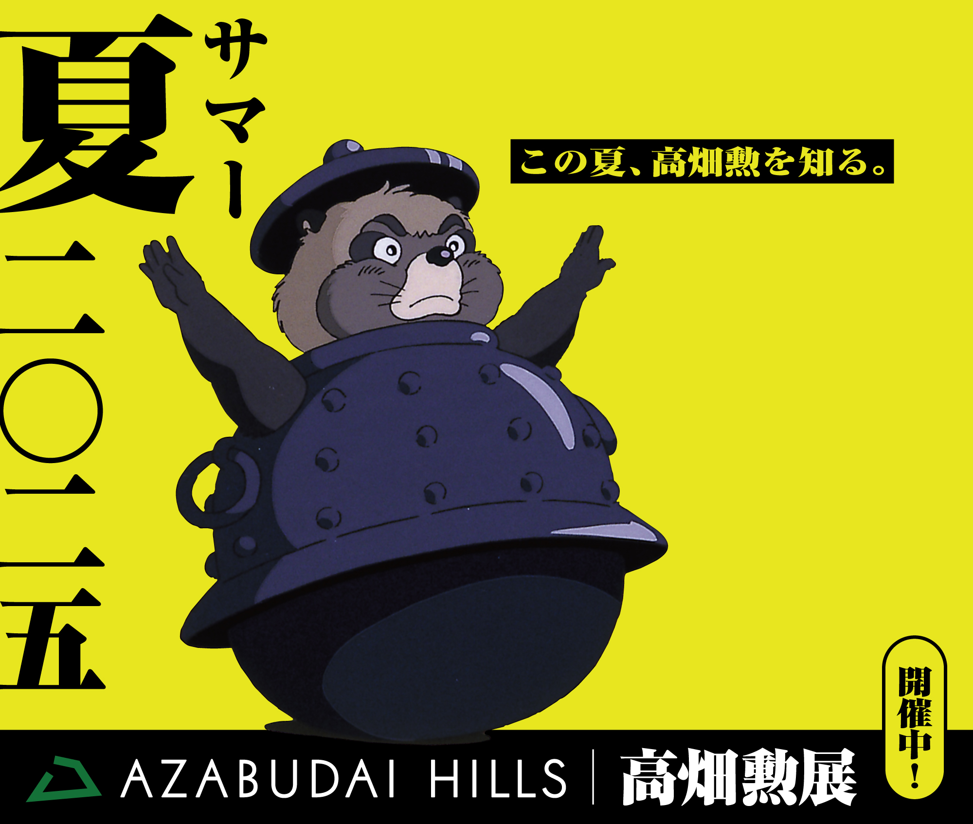 平成狸合戦ぽんぽこ