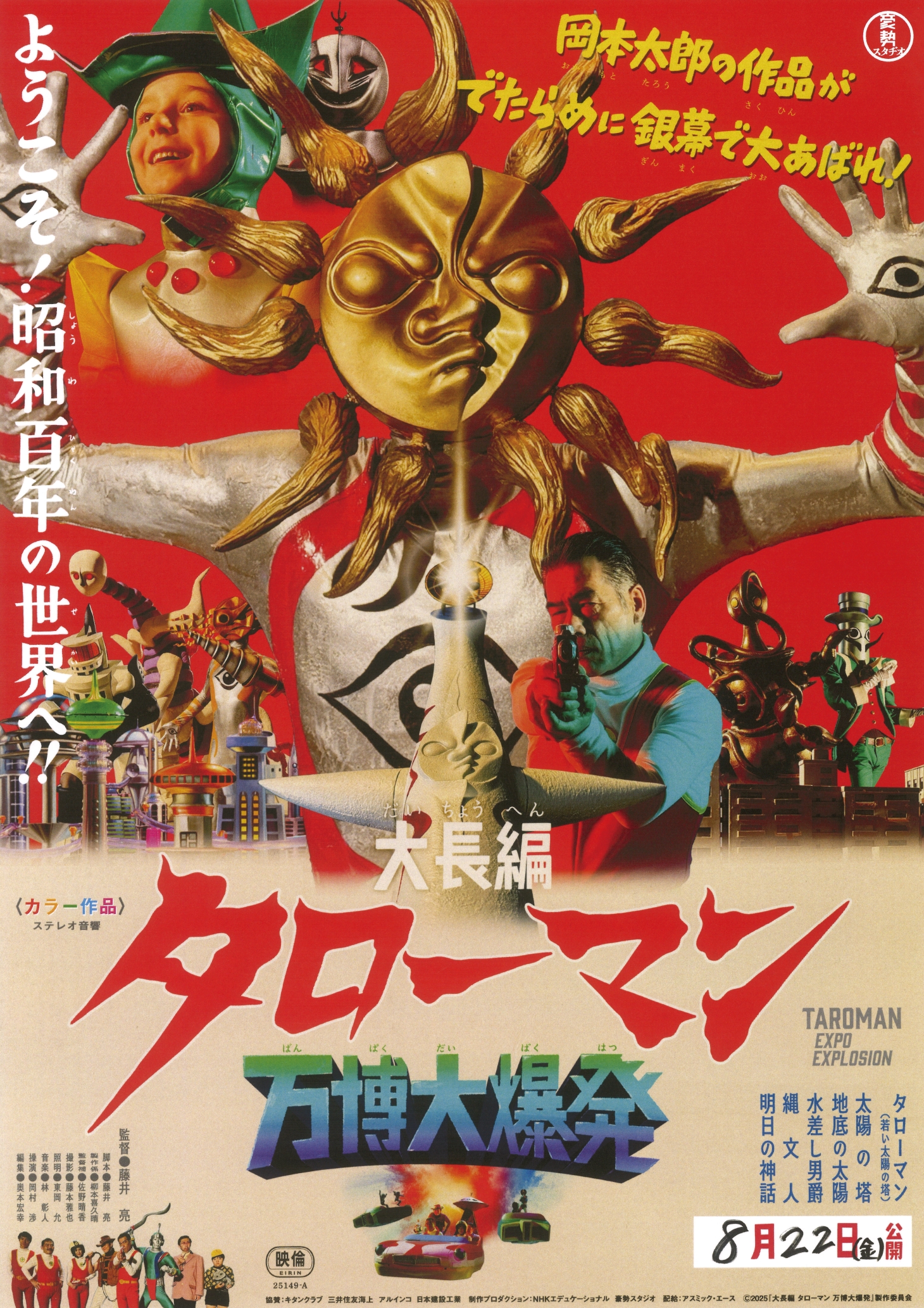 「大長編 タローマン 万博大爆発」ポスター