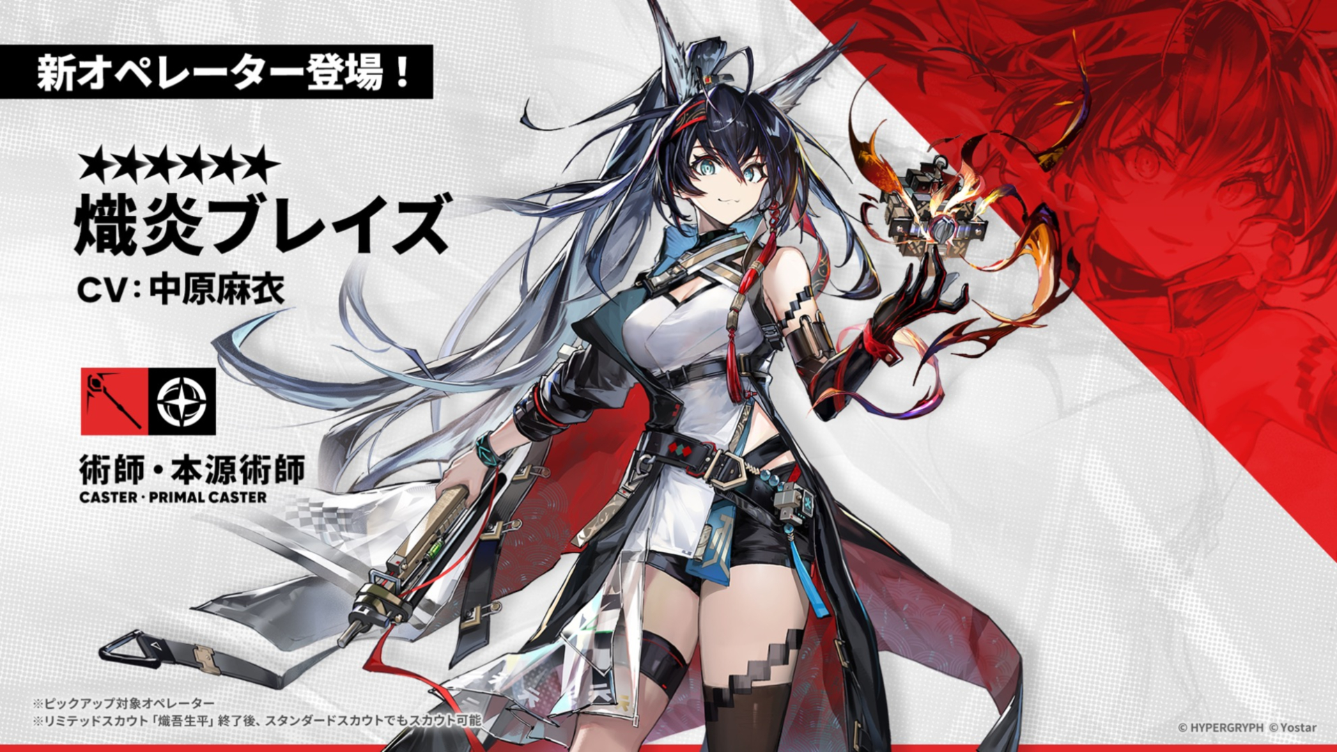 「熾炎ブレイズ」