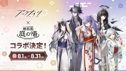 アークナイツ」と庭の湯コラボのメニュー＆グッズなど、ゲーム