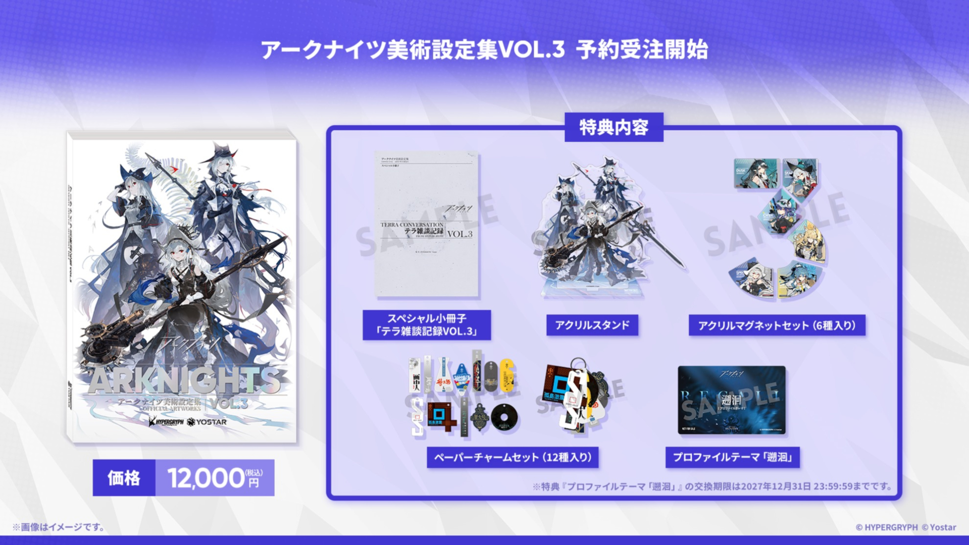 「アークナイツ美術設定集VOL.3」