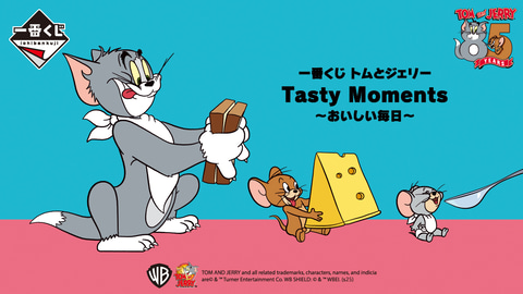 一番くじ トムとジェリー Tasty Moments～おいしい毎日～」本日