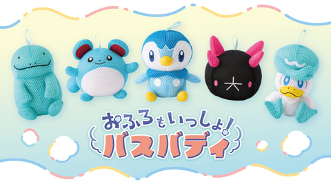 おふろもいっしょ！バスバディ クワッス×10 ポケモンといっしょにお風呂に入ろう！ ぬいぐるみみたいな