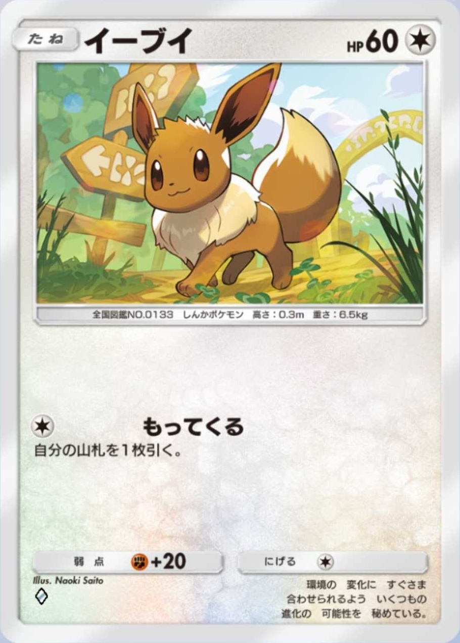 イーブイ（イーブイガーデン）