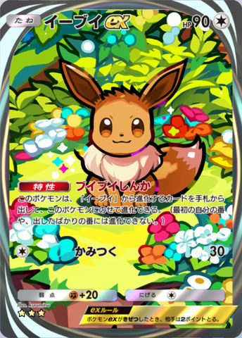 ポケポケ】「イーブイガーデン」マスボ到達デッキ紹介！ ブイズ